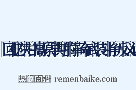 回忆陕甘高原早期的革命武装斗争反义词是什么意思的图片